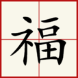 福(汉语汉字)