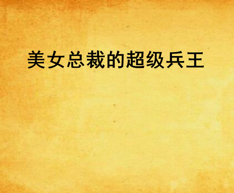 美女总裁的超级兵王