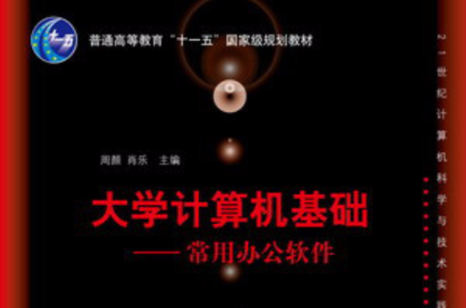 大学计算机基础——常用办公软体