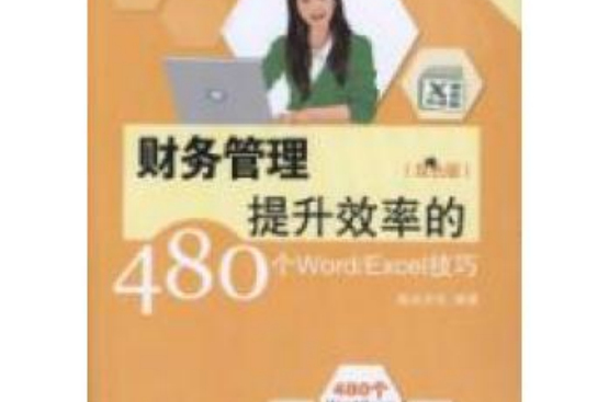速查手册：财务管理提升效率的480个Word/Excel技巧