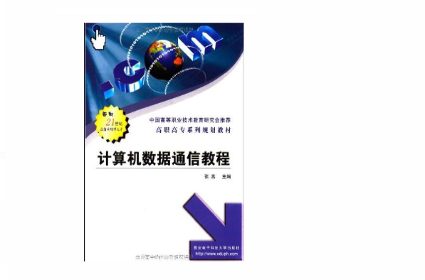 高职高专系列规划教材：计算机数据通信教程