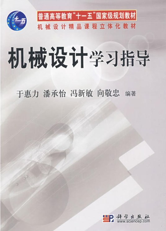 机械设计学习指导