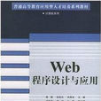 Web程式设计与套用