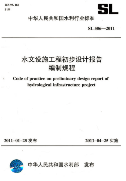 水文设施工程初步设计报告编制规程