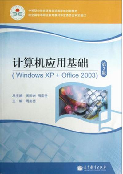 计算机套用基础教学用书*周南岳