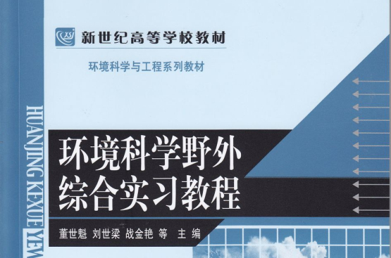 环境科学野外综合实习教程