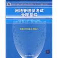 网路管理员考试全程指导