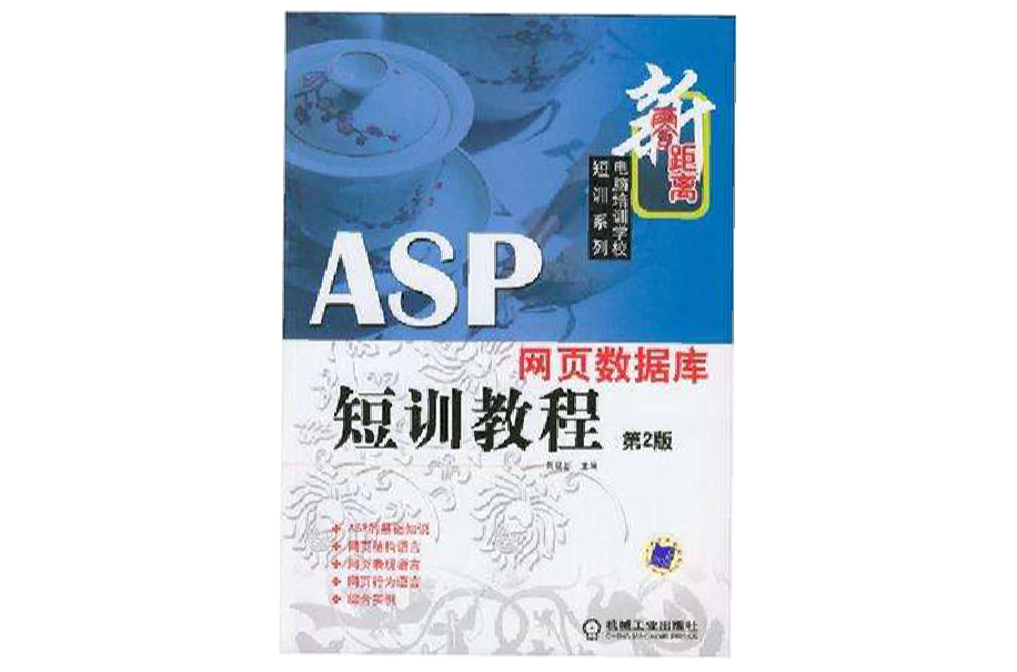 ASP网页资料库短训教程