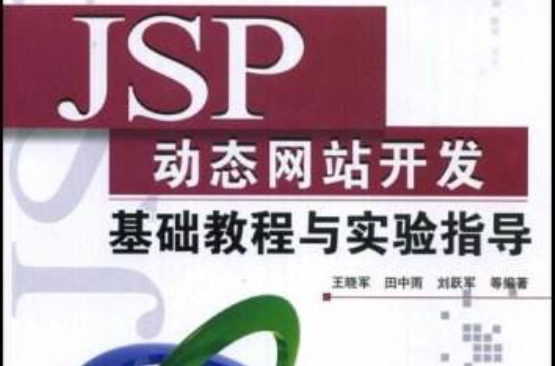 JSP动态网站开发基础教程与实验指导