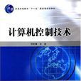 计算机控制技术(张桂香主编书籍)