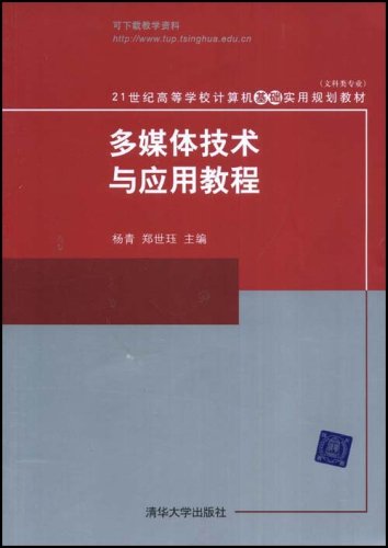 多媒体技术与套用教程(杨青、郑世珏编着书籍)
