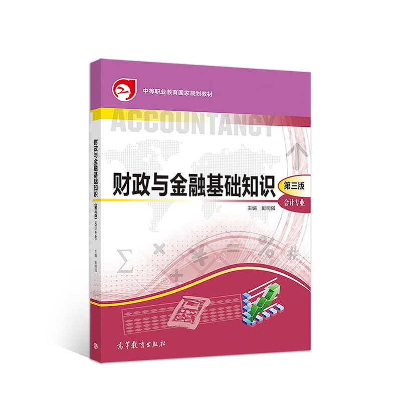财政与金融基础知识（会计专业）（第三版）