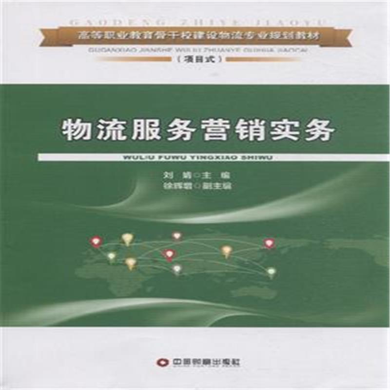 物流行销操作实务 物流行销操作实务