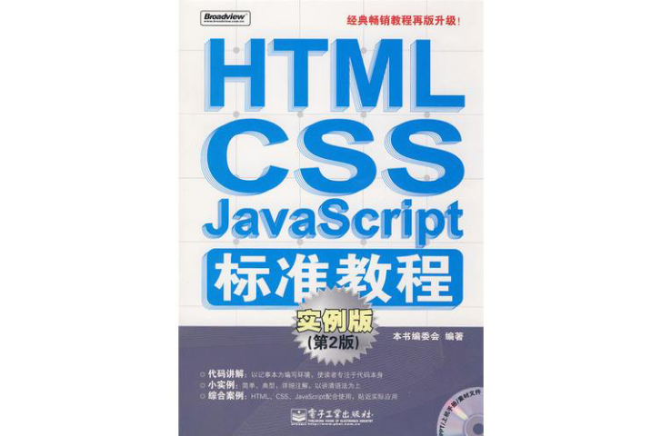 HTML/CSS/JavaScript标準教程