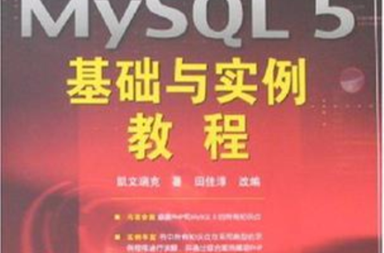 PHP 5&MySQL 5基础与实例教程