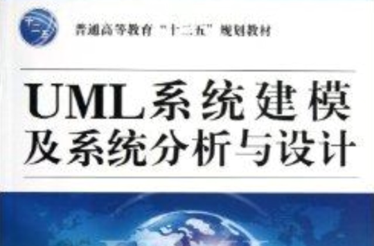 UML系统建模及系统分析与设计