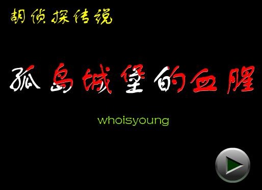 孤岛城堡的血腥