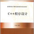 c++程式设计(刘维富主编书籍)