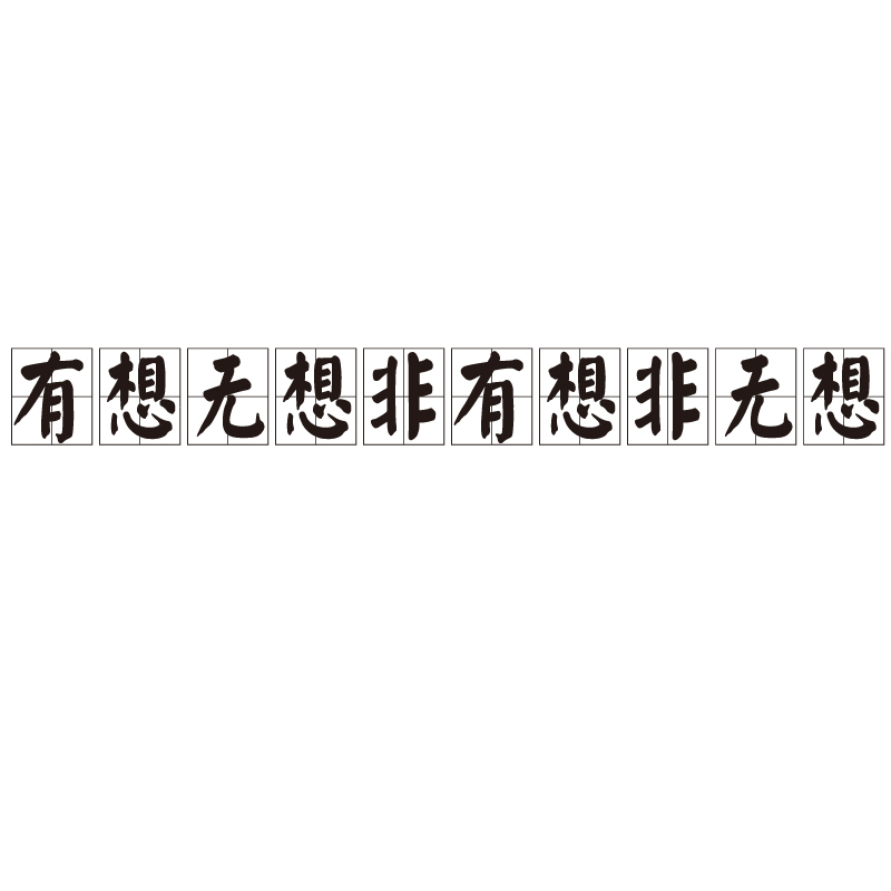 有想无想非有想非无想