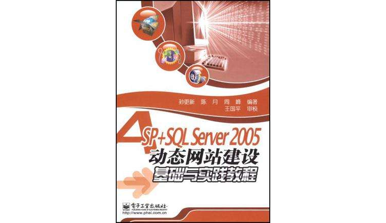 ASP+SQL Server 2005动态网站建设基础与实践教程