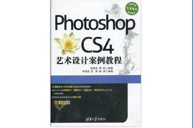 Photoshop CS4艺术设计案例教程