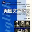 美国文学欣赏第二版