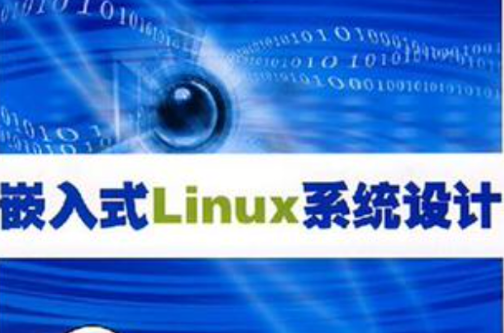 嵌入式Linux系统设计