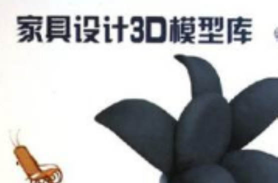 家具设计3D模型库