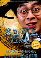 菜鸟阎王