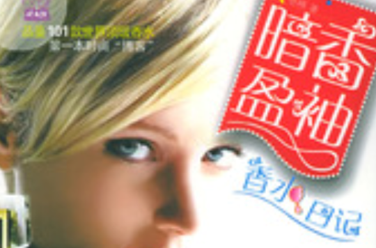 香水日记：暗香盈袖