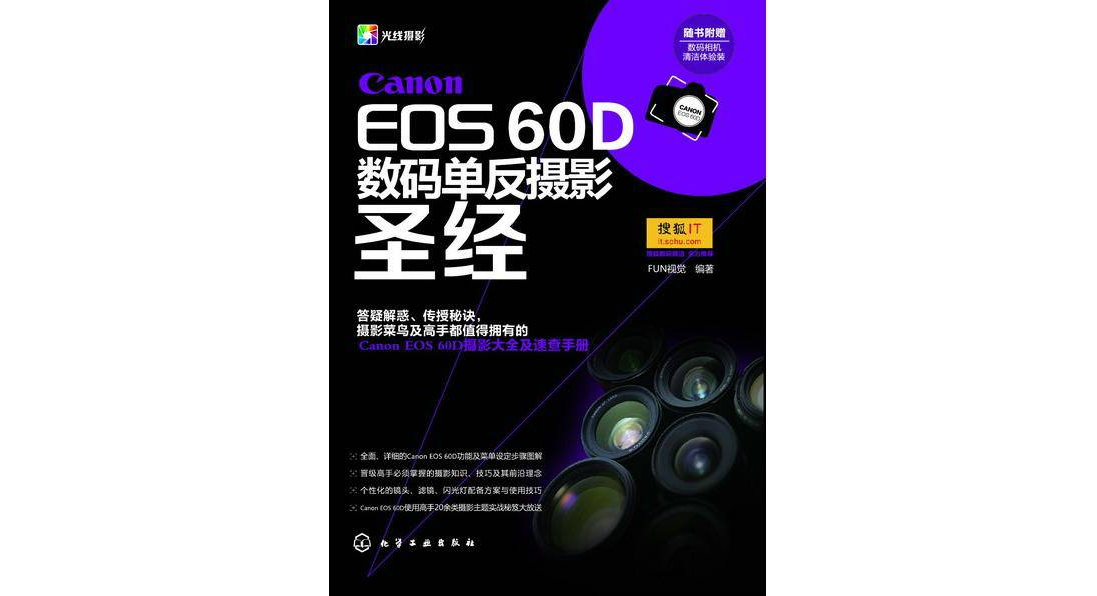 Canon EOS 60D数码单眼摄影圣经
