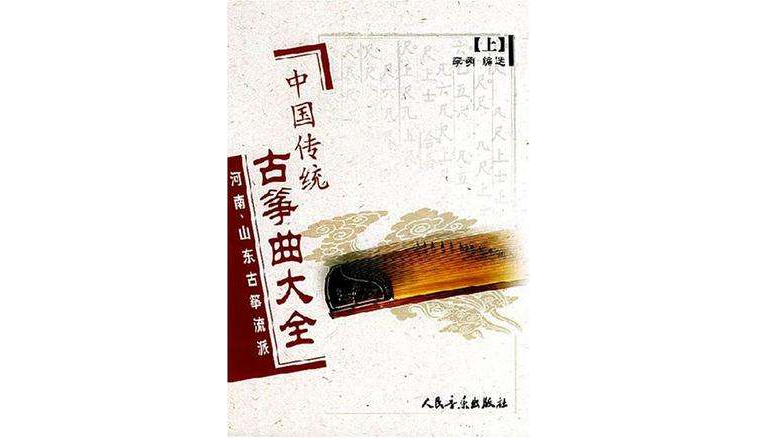 中国传统古筝曲大全（上）