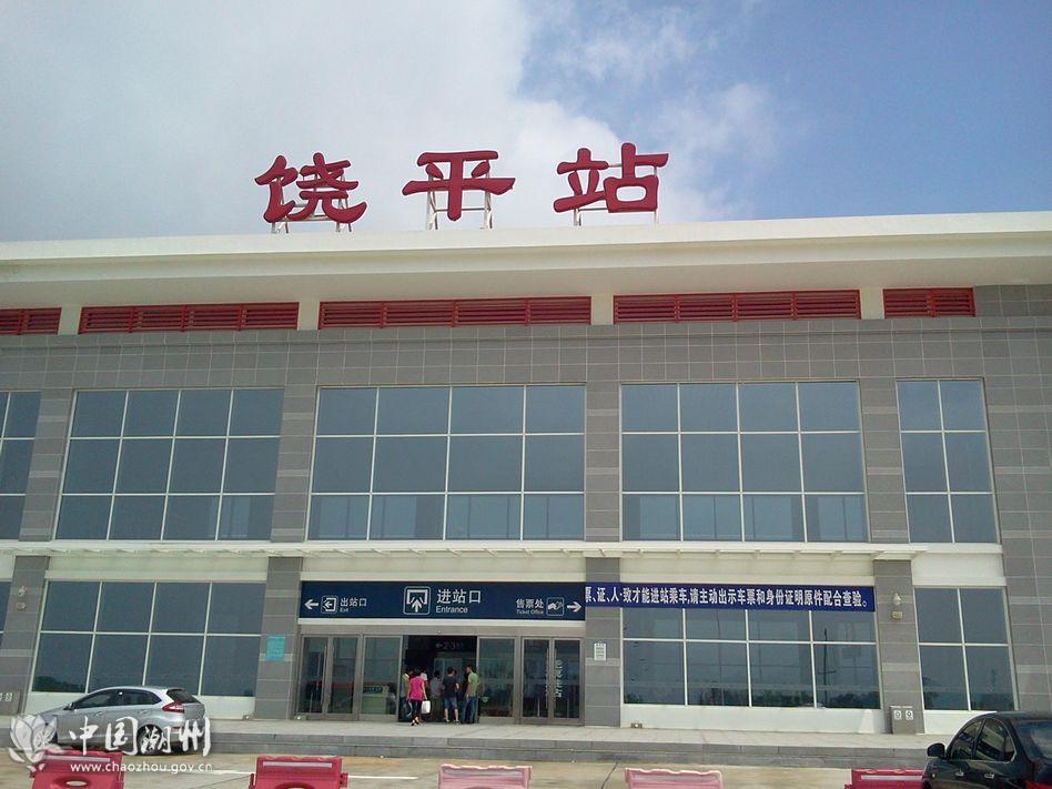 饶平站