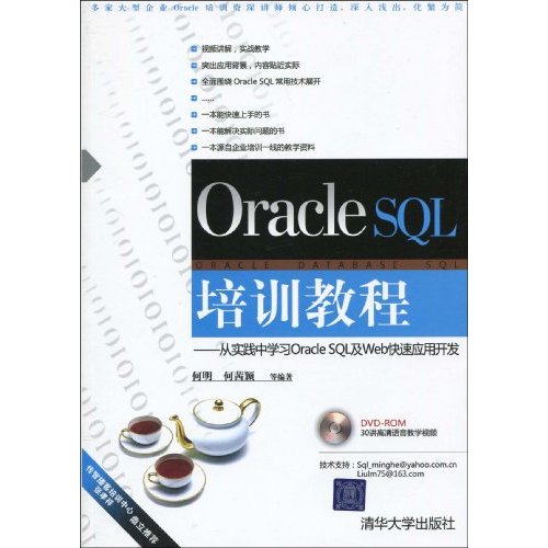 Oracle SQL培训教程：从实践中学习Oracle SQL及Web快速套用开发