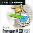 中文版Dreamweaver MX 2004网页製作培训教程