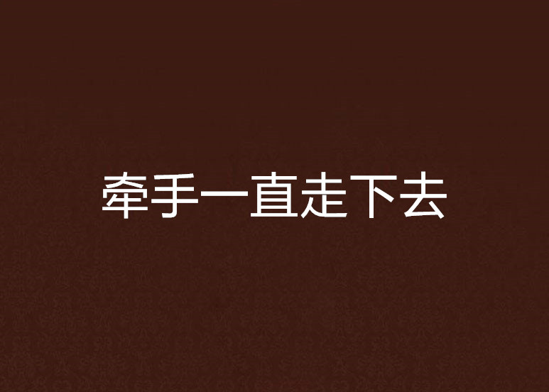 牵手一直走下去