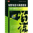 销售物流与渠道建设