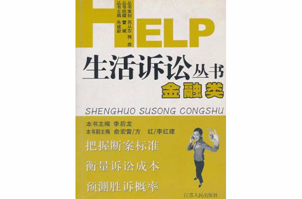 HELP生活诉讼丛书·金融类