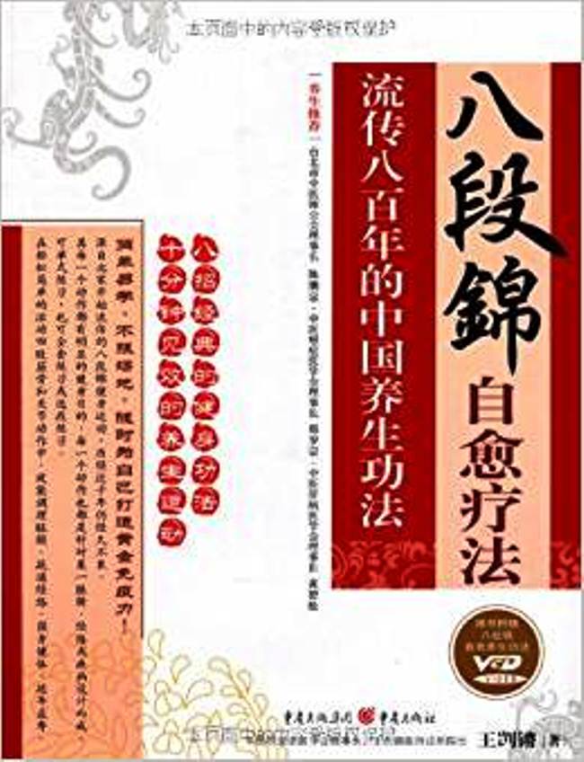 八段锦自愈疗法
