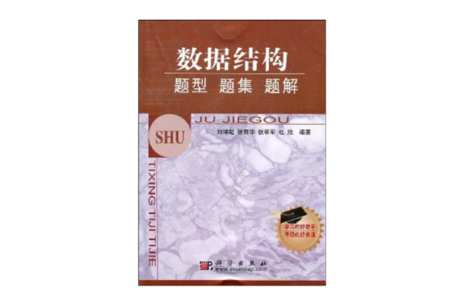 数据结构题型题集题解/考研辅导丛书
