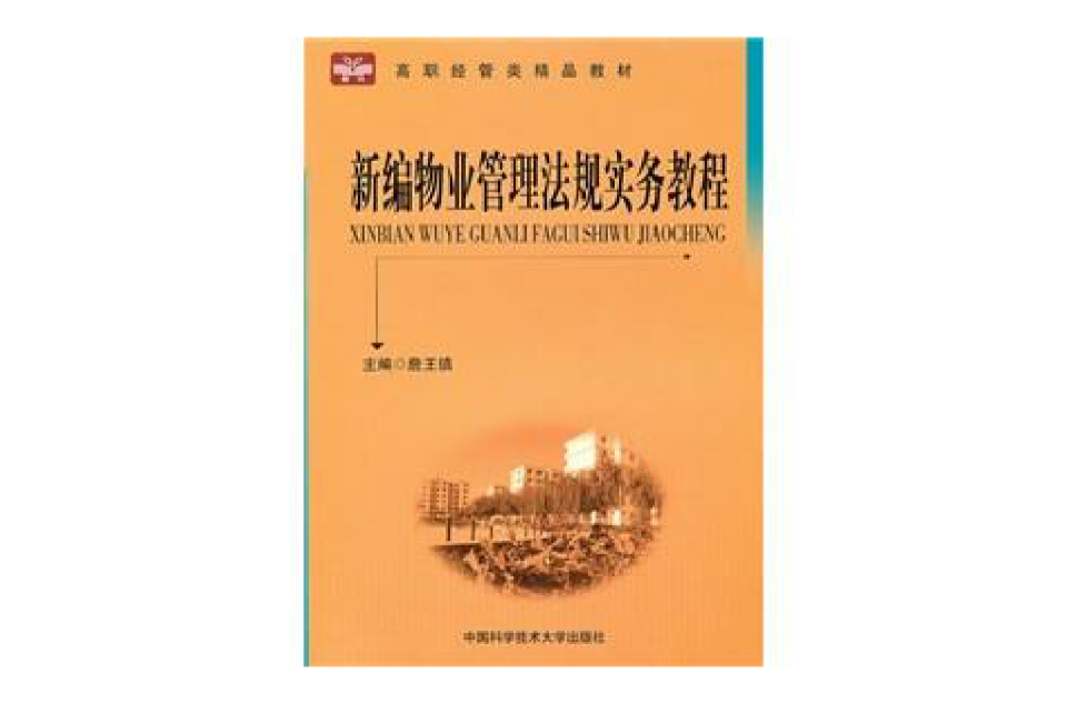 新编物业管理法规实务教程