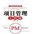 项目管理工具箱
