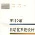 图书馆自动化系统设计