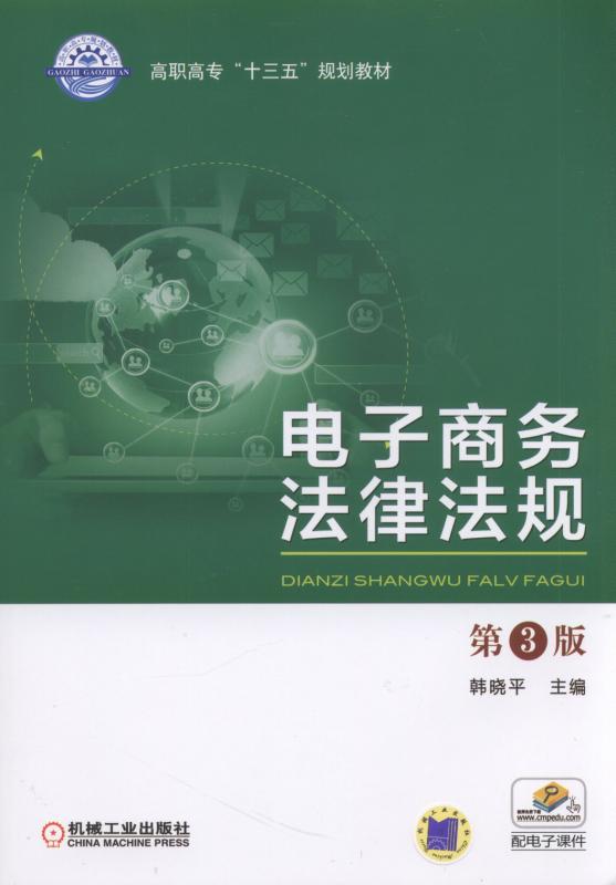 电子商务法律法规第3版