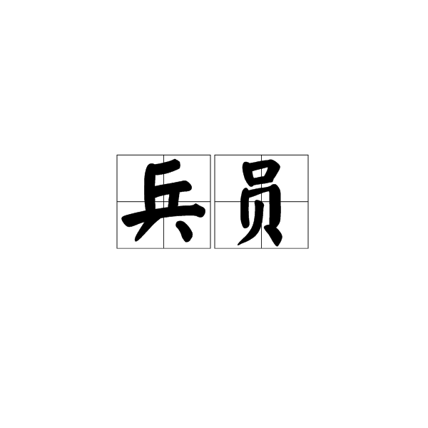 兵员
