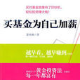 定投教母投资秘籍心法大公开：买基金为自己加薪