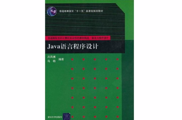 Java语言程式设计(吕凤翥等编着书籍)