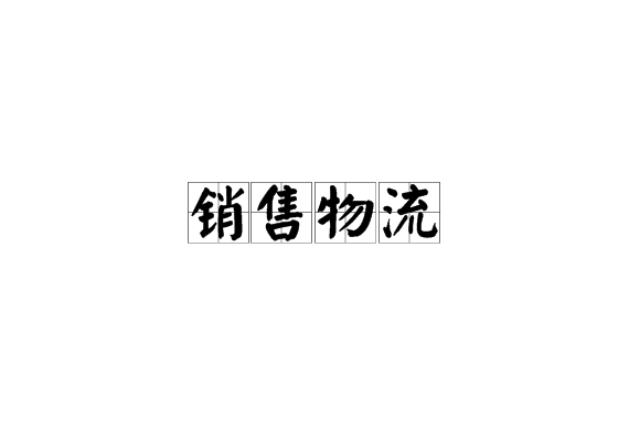 销售物流