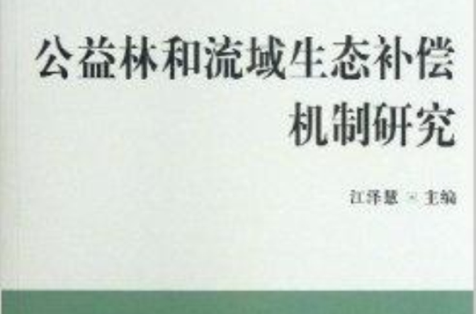 公益林和流域生态补偿机制研究