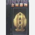 金银器物